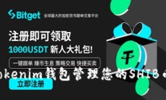 如何使用Tokenim钱包管理您