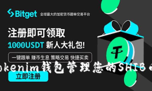 如何使用Tokenim钱包管理您的SHIB币：全面指南