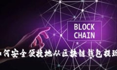 如何安全便捷地从区块链