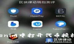 如何在Tokenim中打开代币授