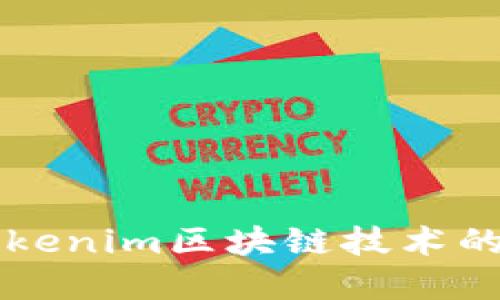 深入了解Tokenim区块链技术的未来与应用
