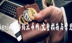 如何将Tokenim转移到火币网