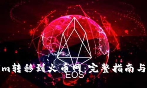 如何将Tokenim转移到火币网：完整指南与常见问题解答