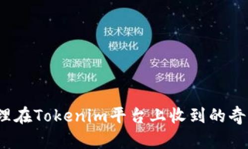 如何处理在Tokenim平台上收到的奇怪转账？