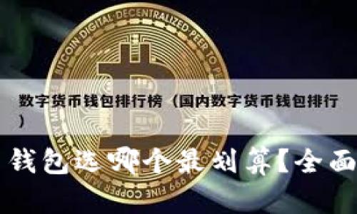 以太坊官网钱包选哪个最划算？全面解析及推荐