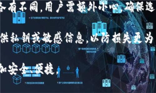   如何处理USDT误转Tokenim交易所的情况？ / 

 guanjianci USDT, Tokenim, 误转, 交易所, 数字货币 /guanjianci 

在数字货币交易中，USDT（Tether）作为一种稳定币，因其与美元的1:1挂钩被广泛使用。随着越来越多的用户参与到数字货币交易中，误操作的事件时有发生，尤其是在转账过程中，错误地将USDT转入了错误的平台或地址，例如Tokenim交易所。面对这样的情况，用户该如何处理呢？在本文中，我们将详细探讨处理USDT误转Tokenim交易所的具体步骤、预防措施及常见问题。

1. 了解Tokenim交易所及USDT的交易特性
Tokenim是一个提供多种数字货币交易的平台，允许用户交易包括USDT、比特币（BTC）、以太坊（ETH）等在内的多种加密资产。由于其界面的简洁和交易费用较低，Tokenim逐渐吸引了许多用户加入。与此同时，USDT作为一种稳定币，它在数字货币市场中起到了重要的角色，使得交易变得更加灵活和便捷。

然而，在进行转账时，用户常常忽视了一些细节，比如转账地址是否正确，平台是否支持该种类的USDT。误转的情况通常发生在用户急于在不同平台之间转移资产时，尤其是当用户未仔细核对转账地址或网络时，导致资金无法找到正确的去向。

2. 误转后的应急处理步骤
当你发现自己将USDT误转到了Tokenim交易所后，不必惊慌，以下是你可以采取的几项应急处理步骤：

strong第一步：确认转账记录/strong
在你的数字钱包或交易历史中确认这笔USDT的交易记录，查找转账的区块链信息。通过查看该交易的哈希地址，可以确认转账是否成功完成，以及目标地址是否确实是Tokenim的地址。

strong第二步：联系Tokenim客服/strong
如果确认误转的交易是成功的，下一步是联系Tokenim的客服。提供你的钱包地址、交易哈希、转账时间等相关信息，清楚地说明情况。Tokenim的客服可能会要求你提供更多证明信息。

strong第三步：耐心等待回复/strong
在联系客服后，需耐心等待回复。由于交易所通常处理请求需要时间，特别是在高峰期，用户请保持耐心并及时查看邮件及消息通知。

strong第四步：了解Tokenim的处理规则/strong
每个交易所对误转资产的处理规则不尽相同，有的交易所可以帮忙找回误转的资金，而有的则可能不提供该服务。了解这些规则，可以让用户在今后的交易中多一份警惕。

3. 预防误转的有效措施
虽然一旦发生误转可采取措施挽回，但最好的方式就是减少此类事件的发生。以下是一些有效的预防措施：

strong使用地址簿功能/strong
许多数字钱包和交易所都提供地址簿功能，用户可以将常用的交易地址保存起来，以后转账时只需从列表中选择，能显著降低误操作风险。

strong双重确认转账信息/strong
在每次进行转账之前，务必仔细核对所有信息，包括收款地址、转账金额及网络类型等，确保信息无误后再进行转账。

strong小额测试转账/strong
在进行大额转账之前，建议先进行小额测试，确保资金能够准确到达目的地，避免因输入错误而造成损失。

strong使用多重签名钱包/strong
多重签名钱包可以通过多个私钥来授权转账，增加了安全性，可以有效防止因单一钥匙丢失造成的资产损失。

4. 常见问题解答
在处理USDT误转Tokenim交易所这种情况时，用户可能会遇到许多疑问，以下是五个常见问题，并对每个问题进行详细解答：

h4问题一：为什么会误转USDT到Tokenim交易所？/h4
误转USDT到Tokenim交易所的根本原因通常是用户在进行操作时因信息不准确或意识模糊而导致。这可能是因为用户没有仔细核对输入的地址，或者对平台的熟悉程度不足，且有些用户可能在多个交易所之间频繁转账时感觉混乱，导致错误。

此外，某些用户在使用手机或电脑进行交易时，可能因屏幕小、查找地址困难，或者在快速浏览中粘贴了错误的信息。而且，假若用户在使用一些交易所时发现界面变化大，或已设置的地址不再有效也可能导致误转的发生。

为了避免这种情况，用户需增强对每个平台的熟悉度，可以通过多方学习以及模拟交易等方法来徐渐适应。同时，保持工作环境的整洁，避免分心，也有助于提高操作的准确性。

h4问题二：Tokenim交易所会追回误转的USDT吗？/h4
是否能追回误转的USDT，完全看Tokenim交易所的政策。大多数交易所处理用户误转的资金都有明确的规则。例如，有的交易所会在合理的条件下，将误转的资金通过相应的操作归还给用户，而有的则对这种事件不负责任。

用户在发生误转时，最好第一时间主动联系Tokenim的客服，确保提交完整的转账信息与说明。由于数字货币的不可逆性，一旦发生误转，越早联系客服，事情处理的可能性会更高。但需注意的是，不同交易所的客服响应时间不一，用户需保持耐心。

h4问题三：如何防止将来再次误转USDT？/h4
为了防止将来再次误转USDT，用户可以采取多种方式来提高操作的安全性。首先，强化个人对各种交易流程的理解，了解每个交易所的具体规则，以及其支持的网络和币种。

其次，在转账操作时，务必采用多重确认的方式，尽量在环境安静、清晰的情况下进行操作，避免因外部干扰而导致的紧急操作。用户还可以设置双重认证或者使用专用的硬件钱包来提高资产安全性。

此外，记录下每次转账的信息，便于日后追溯，做好备份。特别是在进行大额转账时，使用测试小额进行尝试是一个不错的选择，确保一切正常后再进行大额转账。

h4问题四：除了Tokenim，还有哪些交易所可能出现误转？/h4
除了Tokenim，所有数字货币交易所都有可能因用户操作不当而发生误转的情况。常见的交易所如Binance、Coinbase、Huobi、OKEx等，在转账过程中都可能出现类似的问题。

这些平台的转账机制和支持的币种、网络各有不同，如果用户在使用不同平台间频繁转账，考虑到各种复杂性，误转的风险会随之增加。因此，建议用户对每个交易所逐一了解，熟悉各自的操作流程。

h4问题五：寻找专业的代币回收服务可行吗？/h4
随着数字货币行业的发展，市场上逐渐出现了一些专门提供代币回收服务的公司。这些公司利用技术手段帮助用户寻找和找回误转的数字货币。然而，这类服务的可信度各有不同，用户需额外小心，确保选择正规的机构。

在寻找类似服务时，建议查看其“客户反馈”及“行业声誉”，并尽量通过正规的社交平台或论坛进行了解，确保对方的服务并不是诈骗。用户还应保持警惕，尤其不要随意提供私钥或敏感信息，以防损失更为严重。

全篇结束，以上内容旨在帮助用户了解USDT误转Tokenim交易所的相关情况，以及如何应对和预防此类事件。希望能够为广大数字货币用户提供帮助，让数字交易变得更加安全、便捷。