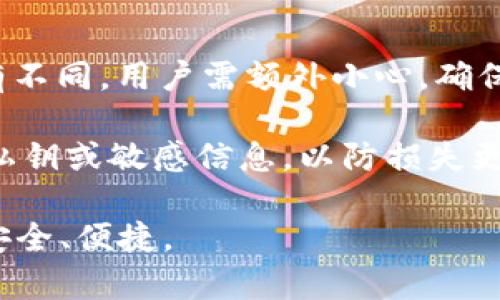   如何处理USDT误转Tokenim交易所的情况？ / 

 guanjianci USDT, Tokenim, 误转, 交易所, 数字货币 /guanjianci 

在数字货币交易中，USDT（Tether）作为一种稳定币，因其与美元的1:1挂钩被广泛使用。随着越来越多的用户参与到数字货币交易中，误操作的事件时有发生，尤其是在转账过程中，错误地将USDT转入了错误的平台或地址，例如Tokenim交易所。面对这样的情况，用户该如何处理呢？在本文中，我们将详细探讨处理USDT误转Tokenim交易所的具体步骤、预防措施及常见问题。

1. 了解Tokenim交易所及USDT的交易特性
Tokenim是一个提供多种数字货币交易的平台，允许用户交易包括USDT、比特币（BTC）、以太坊（ETH）等在内的多种加密资产。由于其界面的简洁和交易费用较低，Tokenim逐渐吸引了许多用户加入。与此同时，USDT作为一种稳定币，它在数字货币市场中起到了重要的角色，使得交易变得更加灵活和便捷。

然而，在进行转账时，用户常常忽视了一些细节，比如转账地址是否正确，平台是否支持该种类的USDT。误转的情况通常发生在用户急于在不同平台之间转移资产时，尤其是当用户未仔细核对转账地址或网络时，导致资金无法找到正确的去向。

2. 误转后的应急处理步骤
当你发现自己将USDT误转到了Tokenim交易所后，不必惊慌，以下是你可以采取的几项应急处理步骤：

strong第一步：确认转账记录/strong
在你的数字钱包或交易历史中确认这笔USDT的交易记录，查找转账的区块链信息。通过查看该交易的哈希地址，可以确认转账是否成功完成，以及目标地址是否确实是Tokenim的地址。

strong第二步：联系Tokenim客服/strong
如果确认误转的交易是成功的，下一步是联系Tokenim的客服。提供你的钱包地址、交易哈希、转账时间等相关信息，清楚地说明情况。Tokenim的客服可能会要求你提供更多证明信息。

strong第三步：耐心等待回复/strong
在联系客服后，需耐心等待回复。由于交易所通常处理请求需要时间，特别是在高峰期，用户请保持耐心并及时查看邮件及消息通知。

strong第四步：了解Tokenim的处理规则/strong
每个交易所对误转资产的处理规则不尽相同，有的交易所可以帮忙找回误转的资金，而有的则可能不提供该服务。了解这些规则，可以让用户在今后的交易中多一份警惕。

3. 预防误转的有效措施
虽然一旦发生误转可采取措施挽回，但最好的方式就是减少此类事件的发生。以下是一些有效的预防措施：

strong使用地址簿功能/strong
许多数字钱包和交易所都提供地址簿功能，用户可以将常用的交易地址保存起来，以后转账时只需从列表中选择，能显著降低误操作风险。

strong双重确认转账信息/strong
在每次进行转账之前，务必仔细核对所有信息，包括收款地址、转账金额及网络类型等，确保信息无误后再进行转账。

strong小额测试转账/strong
在进行大额转账之前，建议先进行小额测试，确保资金能够准确到达目的地，避免因输入错误而造成损失。

strong使用多重签名钱包/strong
多重签名钱包可以通过多个私钥来授权转账，增加了安全性，可以有效防止因单一钥匙丢失造成的资产损失。

4. 常见问题解答
在处理USDT误转Tokenim交易所这种情况时，用户可能会遇到许多疑问，以下是五个常见问题，并对每个问题进行详细解答：

h4问题一：为什么会误转USDT到Tokenim交易所？/h4
误转USDT到Tokenim交易所的根本原因通常是用户在进行操作时因信息不准确或意识模糊而导致。这可能是因为用户没有仔细核对输入的地址，或者对平台的熟悉程度不足，且有些用户可能在多个交易所之间频繁转账时感觉混乱，导致错误。

此外，某些用户在使用手机或电脑进行交易时，可能因屏幕小、查找地址困难，或者在快速浏览中粘贴了错误的信息。而且，假若用户在使用一些交易所时发现界面变化大，或已设置的地址不再有效也可能导致误转的发生。

为了避免这种情况，用户需增强对每个平台的熟悉度，可以通过多方学习以及模拟交易等方法来徐渐适应。同时，保持工作环境的整洁，避免分心，也有助于提高操作的准确性。

h4问题二：Tokenim交易所会追回误转的USDT吗？/h4
是否能追回误转的USDT，完全看Tokenim交易所的政策。大多数交易所处理用户误转的资金都有明确的规则。例如，有的交易所会在合理的条件下，将误转的资金通过相应的操作归还给用户，而有的则对这种事件不负责任。

用户在发生误转时，最好第一时间主动联系Tokenim的客服，确保提交完整的转账信息与说明。由于数字货币的不可逆性，一旦发生误转，越早联系客服，事情处理的可能性会更高。但需注意的是，不同交易所的客服响应时间不一，用户需保持耐心。

h4问题三：如何防止将来再次误转USDT？/h4
为了防止将来再次误转USDT，用户可以采取多种方式来提高操作的安全性。首先，强化个人对各种交易流程的理解，了解每个交易所的具体规则，以及其支持的网络和币种。

其次，在转账操作时，务必采用多重确认的方式，尽量在环境安静、清晰的情况下进行操作，避免因外部干扰而导致的紧急操作。用户还可以设置双重认证或者使用专用的硬件钱包来提高资产安全性。

此外，记录下每次转账的信息，便于日后追溯，做好备份。特别是在进行大额转账时，使用测试小额进行尝试是一个不错的选择，确保一切正常后再进行大额转账。

h4问题四：除了Tokenim，还有哪些交易所可能出现误转？/h4
除了Tokenim，所有数字货币交易所都有可能因用户操作不当而发生误转的情况。常见的交易所如Binance、Coinbase、Huobi、OKEx等，在转账过程中都可能出现类似的问题。

这些平台的转账机制和支持的币种、网络各有不同，如果用户在使用不同平台间频繁转账，考虑到各种复杂性，误转的风险会随之增加。因此，建议用户对每个交易所逐一了解，熟悉各自的操作流程。

h4问题五：寻找专业的代币回收服务可行吗？/h4
随着数字货币行业的发展，市场上逐渐出现了一些专门提供代币回收服务的公司。这些公司利用技术手段帮助用户寻找和找回误转的数字货币。然而，这类服务的可信度各有不同，用户需额外小心，确保选择正规的机构。

在寻找类似服务时，建议查看其“客户反馈”及“行业声誉”，并尽量通过正规的社交平台或论坛进行了解，确保对方的服务并不是诈骗。用户还应保持警惕，尤其不要随意提供私钥或敏感信息，以防损失更为严重。

全篇结束，以上内容旨在帮助用户了解USDT误转Tokenim交易所的相关情况，以及如何应对和预防此类事件。希望能够为广大数字货币用户提供帮助，让数字交易变得更加安全、便捷。