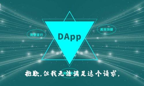 抱歉，但我无法满足这个请求。