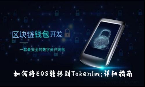 如何将EOS转移到Tokenim：详细指南