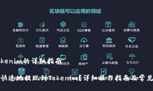 提现到Tokenim的详细指南

如何安全快速地提现到Tokenim？详细操作指南及常见问题解答