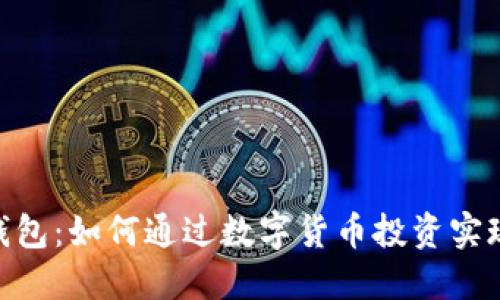 imToken钱包：如何通过数字货币投资实现资产增值