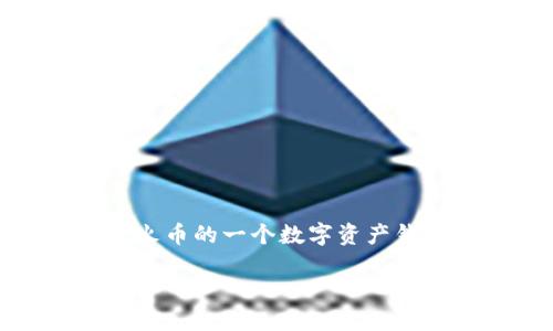 根据我截至2023年的信息，火币（Huobi）确实创建并管理了一种名为“TokenIM”的产品。TokenIM 是火币的一个数字资产钱包，它为用户提供了安全的数字货币存储和管理解决方案。以下是关于 TokenIM 的更加详细的内容。

### 火币TokenIM：全方位的数字资产管理解决方案