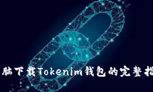 电脑下载Tokenim钱包的完整指南