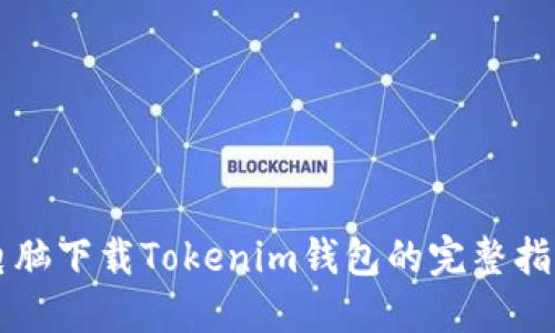 电脑下载Tokenim钱包的完整指南