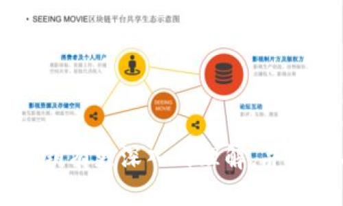   如何恢复丢失的Tokenim助记词和私钥？ / 

 guanjianci Tokenim, 助记词, 私钥, 资产安全 /guanjianci 

# 如何恢复丢失的Tokenim助记词和私钥？

在数字资产的世界里，安全性是用户最为关注的部分之一，其中助记词和私钥是保护用户资产的核心。对于Tokenim用户来说，如果助记词和私钥丢失，这会带来极大的风险和担忧。本文将深入探讨如何处理丢失助记词和私钥的情况，包括相关的风险、恢复的可能性以及预防措施等方面。

## 助记词和私钥的基础知识

### 什么是助记词？

助记词（Mnemonic Phrase）是一组方便记忆的单词，它们通常由12个至24个随机生成的单词组成。用户可以通过助记词恢复其钱包及其持有的数字资产。在初次设置数字钱包时，系统会生成助记词，并强烈建议用户将其安全存储。

### 什么是私钥？

私钥是一串加密字符串，用于签署交易和证明资产所有权。每个钱包都对应一个唯一的私钥，只有私钥的拥有者可以对资产进行操作。失去私钥意味着将永远无法访问钱包中的资产。

### 助记词和私钥如何协作？

助记词和私钥是密切相关的。用户在生成钱包时，通过助记词可以恢复私钥。实际上，助记词是通过特定算法生成的，因此记住助记词可以让用户重新获得对其私钥的访问。

## 助记词和私钥丢失的后果

如果丢失了助记词和私钥，用户将失去对钱包及其中资产的完全控制权。资产无法被找回，因为区块链技术的特点就是去中心化和不变性。尽管某些平台提供数据恢复的选项，但针对丢失的助记词和私钥，恢复的可能性极其渺茫。

## 如何应对丢失的助记词和私钥？

### 1. 切勿泄露信息

在讨论和交流中，应当保守私钥和助记词的机密。任何人都不应该在未加密的情况下分享这些信息，防止被黑客攻击。

### 2. 检查备份

许多用户在初次创建钱包时可能会被建议备份助记词。如果您曾经备份过助记词，应该尽快查看备份文件。根据个人习惯，可能使用了纸质备份、邮件或者密码管理器等方式进行备份。

### 3. 联系Tokenim客服

大多数加密货币平台都有客户支持服务。如果您丢失了助记词和私钥，可以尝试联系Tokenim的客服。他们可能会提供一些建议，尽管恢复的可能性很小，但了解更多信息确实有助于决定下一步措施。

### 4. 检查设备

有时候，助记词和私钥可能存储在旧的设备中。如果您曾在手机或电脑上记住过这些信息，务必检查一次，确保没有遗漏任何文件。

## 预防措施

为了避免将来出现类似的问题，用户可以采取一些预防措施来增强钱包的安全性：

### 1. 安全备份

要定期备份钱包的助记词和私钥，并确保这些备份存储在安全的位置。为此，用户可以考虑将其写在纸上并存放在防火防水的地方，或使用密码管理器。

### 2. 使用高级加密

在保存助记词和私钥时，可以使用加密技术对其进行加密。这将提高助记词的安全性，即使有人获取了这些信息，也无法轻易地访问其中的资产。

### 3. 定期检查安全设置

用户应定期检查钱包的安全设置，包括两步验证（2FA）等，以提高账户安全性。

## 常见问题解答

### 1. 助记词丢了会怎样？

丢失助记词意味着用户将失去对钱包和资产的访问权限。助记词是恢复钱包的唯一依据，因此没有其他方法可以找回这些资产。如果助记词失去，除非恢复备份，否则资产将永远无法访问。

### 2. 有什么方法可以恢复丢失的私钥？

恢复丢失的私钥几乎是不可能的。私钥是特殊的加密字符串，只有您自己生成。如果丢失了私钥，您将无法进行任何交易。许多用户在初始设置时被强烈建议备份私钥，但即使如此，依然不应将其视为绝对可靠的文件。有些用户可能在使用特定硬件钱包之前备份过私钥，如果还存在备份，则需挖掘设备记录或者相应文档。

### 3. 有哪些防止丢失助记词的策略？

对于防止助记词丢失的策略，用户可以采取以下步骤：首先，创建多份文本备份，存放在不同地方；其次，利用云存储服务来加密存储助记词；最后，定期检查和更新存储方法以确保数据安全。

### 4. 如何保护助记词不被盗？

为了保护助记词的安全性，用户应采取以下措施：不在网上共享助记词，避免使用公共Wi-Fi进行交易，不轻信上当受骗的信息和网站，以及定期监控账户和交易活动。

### 5. 如果我找回了助记词，会不会丢失私钥？

如果成功找到助记词，用户可以根据助记词生成私钥，从而恢复对数字资产的访问。因此，在丢失私钥的情况下，找回助记词是一个极为重要的步骤。

# 结论

在数字资产不断发展的时代，保护钱包安全尤为重要。丢失助记词和私钥可能会导致无法挽回的损失。希望通过本文的介绍，用户能够对助记词和私钥有更深入的理解，并采取有效的措施来保障自身的数字资产安全。
