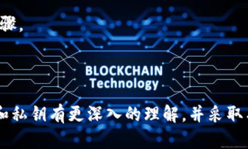   如何恢复丢失的Tokenim助记词和私钥？ / 

 guanjianci Tokenim, 助记词, 私钥, 资产安全 /guanjianci 

# 如何恢复丢失的Tokenim助记词和私钥？

在数字资产的世界里，安全性是用户最为关注的部分之一，其中助记词和私钥是保护用户资产的核心。对于Tokenim用户来说，如果助记词和私钥丢失，这会带来极大的风险和担忧。本文将深入探讨如何处理丢失助记词和私钥的情况，包括相关的风险、恢复的可能性以及预防措施等方面。

## 助记词和私钥的基础知识

### 什么是助记词？

助记词（Mnemonic Phrase）是一组方便记忆的单词，它们通常由12个至24个随机生成的单词组成。用户可以通过助记词恢复其钱包及其持有的数字资产。在初次设置数字钱包时，系统会生成助记词，并强烈建议用户将其安全存储。

### 什么是私钥？

私钥是一串加密字符串，用于签署交易和证明资产所有权。每个钱包都对应一个唯一的私钥，只有私钥的拥有者可以对资产进行操作。失去私钥意味着将永远无法访问钱包中的资产。

### 助记词和私钥如何协作？

助记词和私钥是密切相关的。用户在生成钱包时，通过助记词可以恢复私钥。实际上，助记词是通过特定算法生成的，因此记住助记词可以让用户重新获得对其私钥的访问。

## 助记词和私钥丢失的后果

如果丢失了助记词和私钥，用户将失去对钱包及其中资产的完全控制权。资产无法被找回，因为区块链技术的特点就是去中心化和不变性。尽管某些平台提供数据恢复的选项，但针对丢失的助记词和私钥，恢复的可能性极其渺茫。

## 如何应对丢失的助记词和私钥？

### 1. 切勿泄露信息

在讨论和交流中，应当保守私钥和助记词的机密。任何人都不应该在未加密的情况下分享这些信息，防止被黑客攻击。

### 2. 检查备份

许多用户在初次创建钱包时可能会被建议备份助记词。如果您曾经备份过助记词，应该尽快查看备份文件。根据个人习惯，可能使用了纸质备份、邮件或者密码管理器等方式进行备份。

### 3. 联系Tokenim客服

大多数加密货币平台都有客户支持服务。如果您丢失了助记词和私钥，可以尝试联系Tokenim的客服。他们可能会提供一些建议，尽管恢复的可能性很小，但了解更多信息确实有助于决定下一步措施。

### 4. 检查设备

有时候，助记词和私钥可能存储在旧的设备中。如果您曾在手机或电脑上记住过这些信息，务必检查一次，确保没有遗漏任何文件。

## 预防措施

为了避免将来出现类似的问题，用户可以采取一些预防措施来增强钱包的安全性：

### 1. 安全备份

要定期备份钱包的助记词和私钥，并确保这些备份存储在安全的位置。为此，用户可以考虑将其写在纸上并存放在防火防水的地方，或使用密码管理器。

### 2. 使用高级加密

在保存助记词和私钥时，可以使用加密技术对其进行加密。这将提高助记词的安全性，即使有人获取了这些信息，也无法轻易地访问其中的资产。

### 3. 定期检查安全设置

用户应定期检查钱包的安全设置，包括两步验证（2FA）等，以提高账户安全性。

## 常见问题解答

### 1. 助记词丢了会怎样？

丢失助记词意味着用户将失去对钱包和资产的访问权限。助记词是恢复钱包的唯一依据，因此没有其他方法可以找回这些资产。如果助记词失去，除非恢复备份，否则资产将永远无法访问。

### 2. 有什么方法可以恢复丢失的私钥？

恢复丢失的私钥几乎是不可能的。私钥是特殊的加密字符串，只有您自己生成。如果丢失了私钥，您将无法进行任何交易。许多用户在初始设置时被强烈建议备份私钥，但即使如此，依然不应将其视为绝对可靠的文件。有些用户可能在使用特定硬件钱包之前备份过私钥，如果还存在备份，则需挖掘设备记录或者相应文档。

### 3. 有哪些防止丢失助记词的策略？

对于防止助记词丢失的策略，用户可以采取以下步骤：首先，创建多份文本备份，存放在不同地方；其次，利用云存储服务来加密存储助记词；最后，定期检查和更新存储方法以确保数据安全。

### 4. 如何保护助记词不被盗？

为了保护助记词的安全性，用户应采取以下措施：不在网上共享助记词，避免使用公共Wi-Fi进行交易，不轻信上当受骗的信息和网站，以及定期监控账户和交易活动。

### 5. 如果我找回了助记词，会不会丢失私钥？

如果成功找到助记词，用户可以根据助记词生成私钥，从而恢复对数字资产的访问。因此，在丢失私钥的情况下，找回助记词是一个极为重要的步骤。

# 结论

在数字资产不断发展的时代，保护钱包安全尤为重要。丢失助记词和私钥可能会导致无法挽回的损失。希望通过本文的介绍，用户能够对助记词和私钥有更深入的理解，并采取有效的措施来保障自身的数字资产安全。