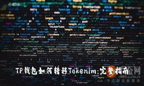 TP钱包如何转移Tokenim：完整指南