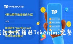 TP钱包如何转移Tokenim：完