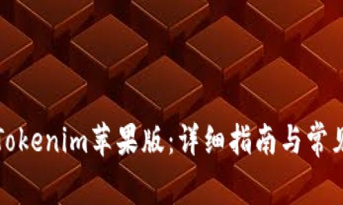 如何使用Tokenim苹果版：详细指南与常见问题解答