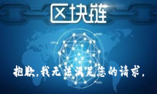 抱歉，我无法满足您的请求。