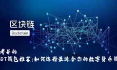 思考并的  USDT钱包推荐：