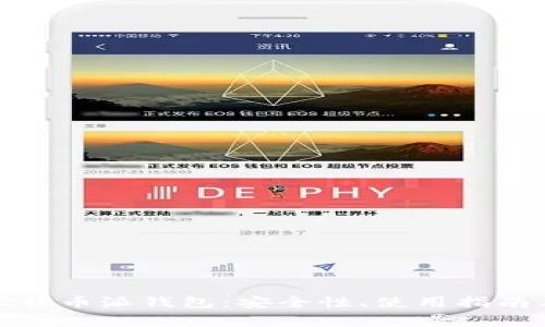 全面解析比特币派钱包：安全性、使用指南与常见问题