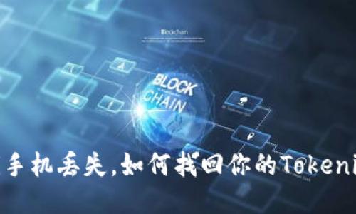 bianoti手机丢失，如何找回你的Tokenim钱包？
