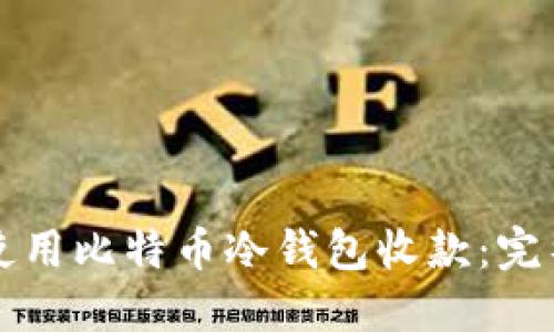 如何使用比特币冷钱包收款：完整指南