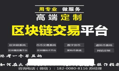 思考一个并且的

如何在火币网提取USDT：最低额度和操作指南