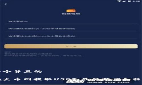 思考一个并且的

如何在火币网提取USDT：最低额度和操作指南
