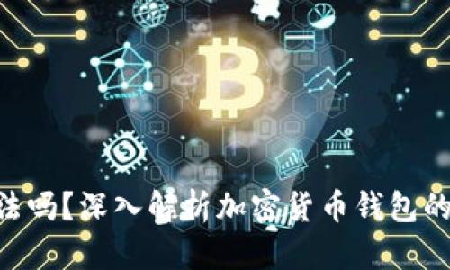 Tokenim钱包合法吗？深入解析加密货币钱包的合法性与安全性