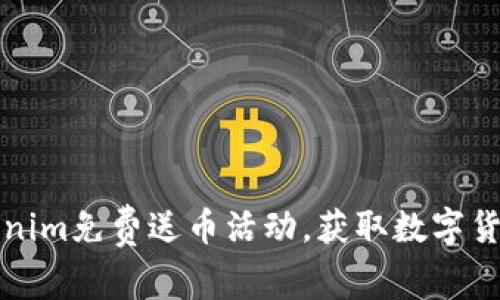 如何参与Tokenim免费送币活动，获取数字货币的实用指南