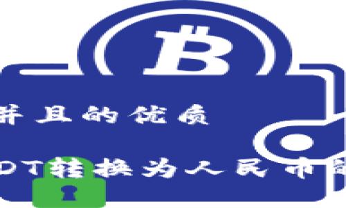 思考一个并且的优质

如何将USDT转换为人民币的详细教程