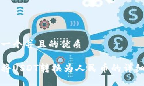 思考一个并且的优质

如何将USDT转换为人民币的详细教程