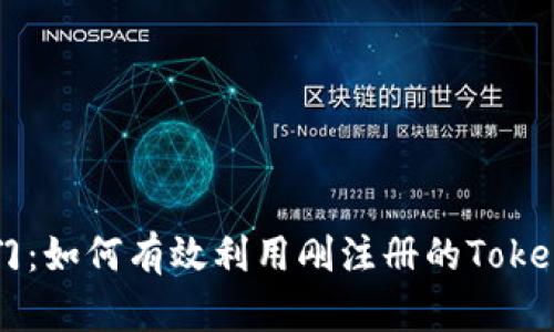 新手入门：如何有效利用刚注册的Tokenim能量