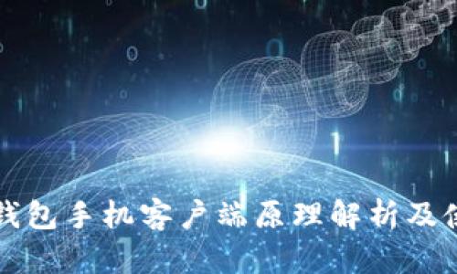 比特币钱包手机客户端原理解析及使用指南