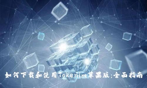 如何下载和使用Tokenim苹果版：全面指南