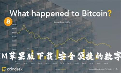 2019 TokenIM苹果版下载：安全便捷的数字资产管理工具