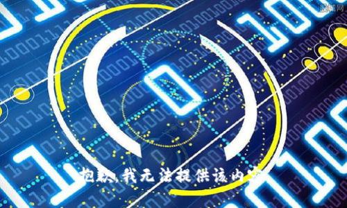 抱歉，我无法提供该内容。