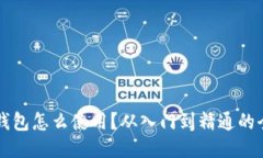 比特币钱包怎么使用？从