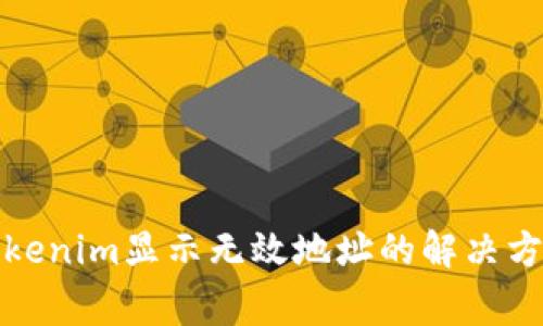 火币提币到Tokenim显示无效地址的解决方案与常见问题