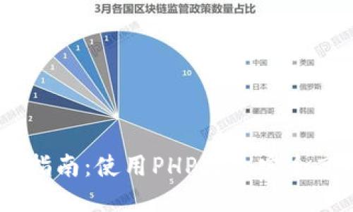 USDT开源钱包开发指南：使用PHP打造安全高效的数字货币钱包