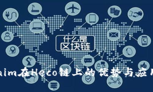 Tokenim在Heco链上的优势与应用解析