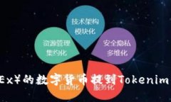 如何将欧易（OKEx）的数字