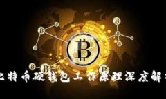 比特币硬钱包工作原理深