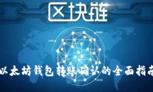 以太坊钱包转账确认的全面指南