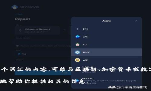 在当前信息中，Tokenim 可能并不是广泛知名的实体或品牌。通常情况下，涉及“token”这个词汇的内容，可能与区块链、加密货币或数字资产相关。如果你是指某个特定的加密项目、产品或品牌，那么可能需要更多的具体信息。

如果你能够提供更多的上下文或指引，比如Tokenim的全名、领域或相关产品等，我将更好地帮助你提供相关的信息。
