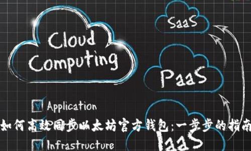 如何高效同步以太坊官方钱包：一步步的指南