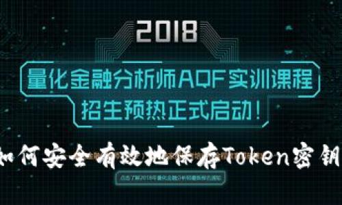 如何安全有效地保存Token密钥？