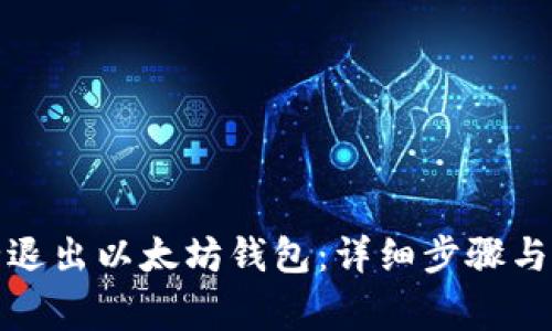 如何安全退出以太坊钱包：详细步骤与注意事项